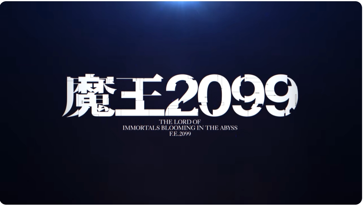 魔王2099