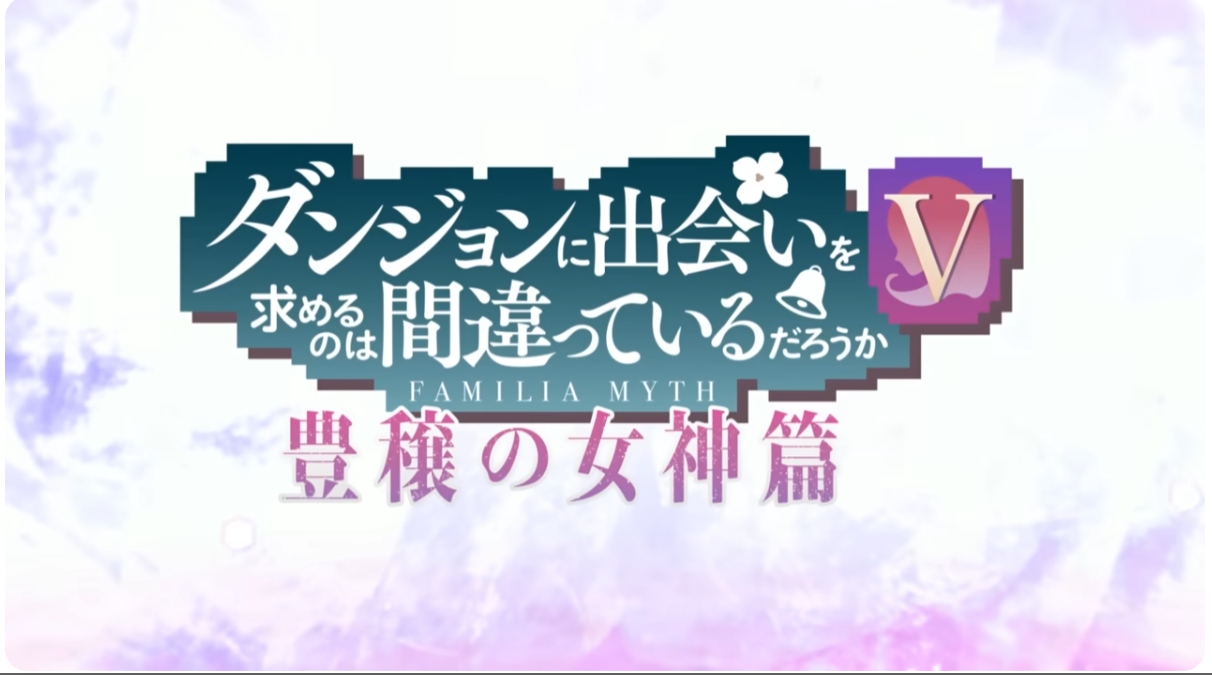 ダンジョンに出会いを求めるのは間違っているだろうかV 豊穣の女神篇