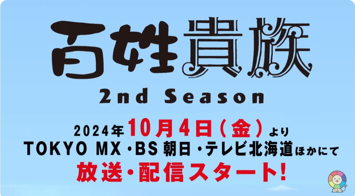 百姓貴族 2nd Season(第2期)の（アニメ）