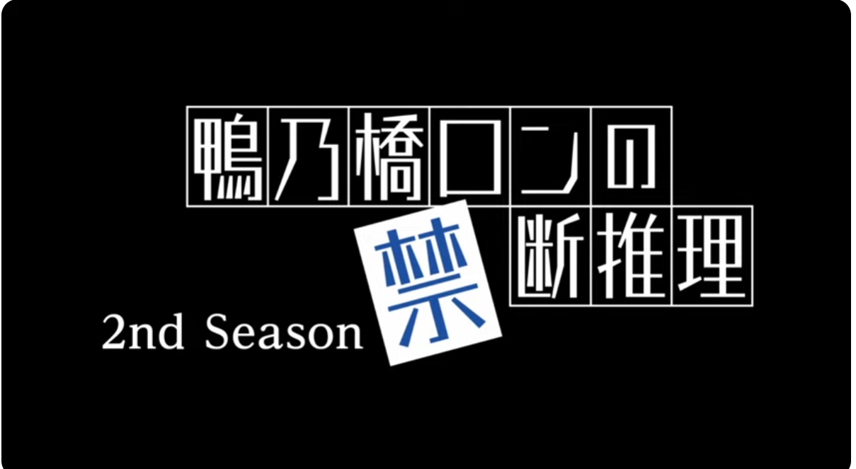 鴨ロン 2nd Seasonの（アニメ）