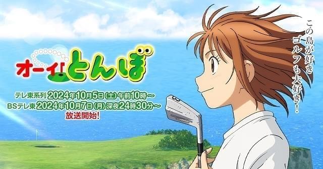 オーイ！とんぼ 第2期の（アニメ）