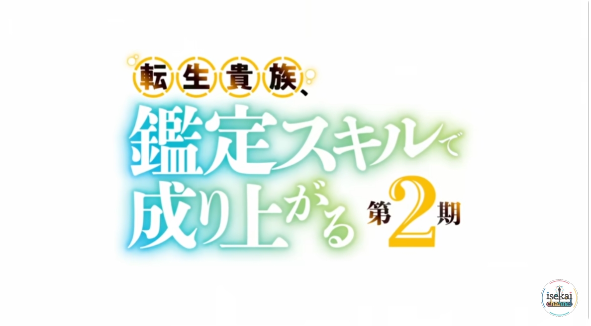 鑑定スキル 第2期の（アニメ）